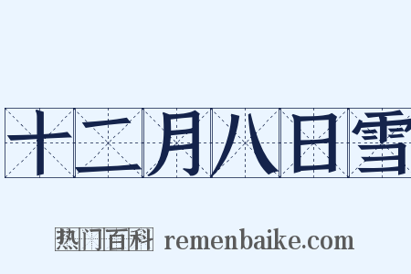 十二月八日雪是什么意思的图片